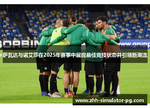 萨瓦达与诺艾莎在2025年赛事中展现最佳竞技状态并引领新潮流