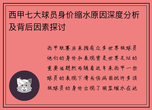 西甲七大球员身价缩水原因深度分析及背后因素探讨 西甲七大球员身价缩水原因深度分析及背后因素探讨