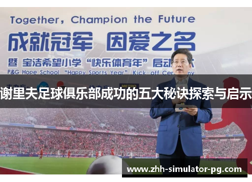 谢里夫足球俱乐部成功的五大秘诀探索与启示 谢里夫足球俱乐部成功的五大秘诀探索与启示