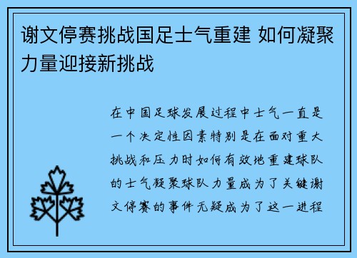 谢文停赛挑战国足士气重建 如何凝聚力量迎接新挑战