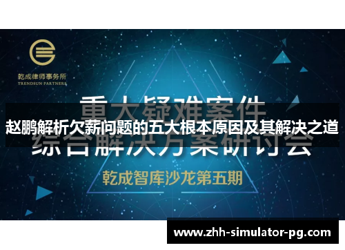 赵鹏解析欠薪问题的五大根本原因及其解决之道 赵鹏解析欠薪问题的五大根本原因及其解决之道