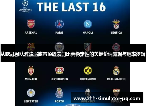 从欧冠强队对阵弱旅看顶级豪门比赛稳定性的关键价值表现与胜率逻辑 从欧冠强队对阵弱旅看顶级豪门比赛稳定性的关键价值表现与胜率逻辑