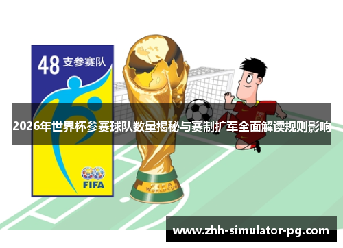 2026年世界杯参赛球队数量揭秘与赛制扩军全面解读规则影响