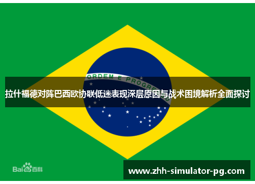 拉什福德对阵巴西欧协联低迷表现深层原因与战术困境解析全面探讨