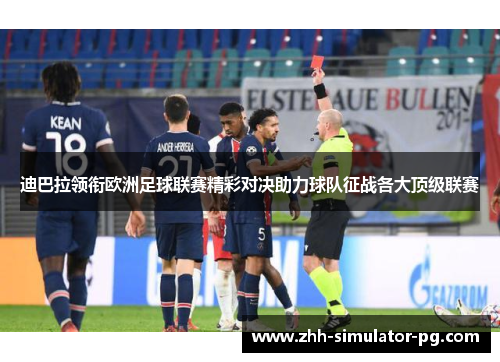 迪巴拉领衔欧洲足球联赛精彩对决助力球队征战各大顶级联赛 迪巴拉领衔欧洲足球联赛精彩对决助力球队征战各大顶级联赛