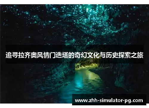 追寻拉齐奥风情门迭塔的奇幻文化与历史探索之旅 追寻拉齐奥风情门迭塔的奇幻文化与历史探索之旅