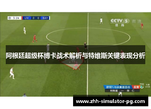 阿根廷超级杯博卡战术解析与特维斯关键表现分析