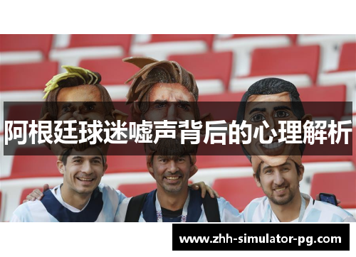 阿根廷球迷嘘声背后的心理解析