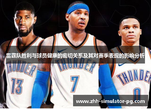 雷霆队胜利与球员健康的密切关系及其对赛季表现的影响分析