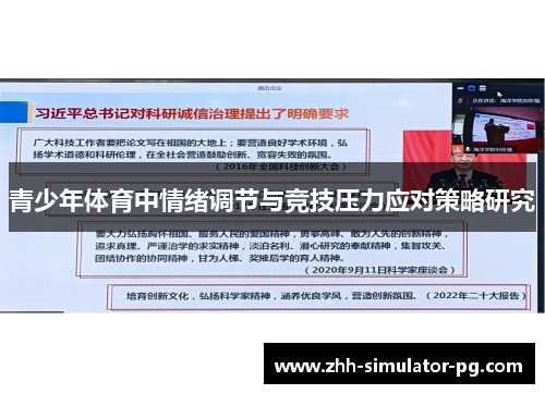 青少年体育中情绪调节与竞技压力应对策略研究