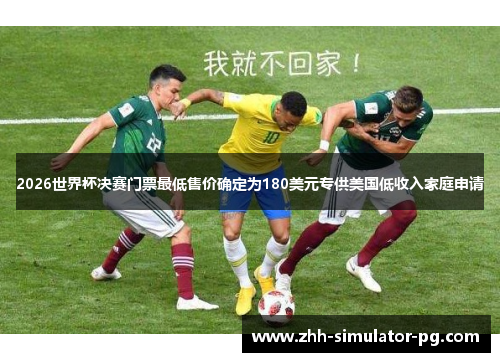 2026世界杯决赛门票最低售价确定为180美元专供美国低收入家庭申请 2026世界杯决赛门票最低售价确定为180美元专供美国低收入家庭申请