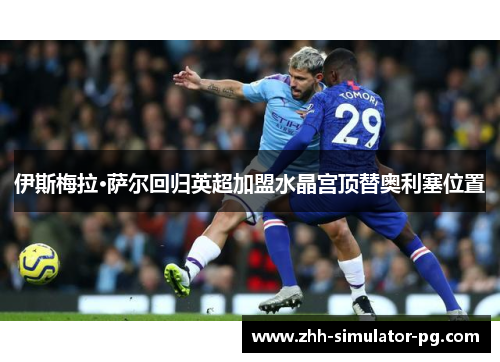 伊斯梅拉·萨尔回归英超加盟水晶宫顶替奥利塞位置