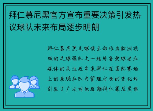 拜仁慕尼黑官方宣布重要决策引发热议球队未来布局逐步明朗