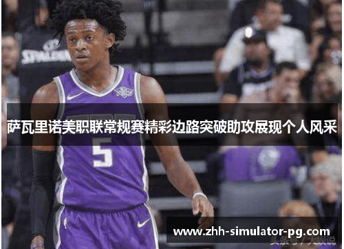 萨瓦里诺美职联常规赛精彩边路突破助攻展现个人风采 萨瓦里诺美职联常规赛精彩边路突破助攻展现个人风采