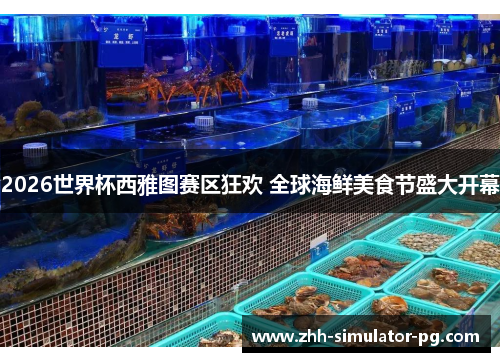 2026世界杯西雅图赛区狂欢 全球海鲜美食节盛大开幕 2026世界杯西雅图赛区狂欢 全球海鲜美食节盛大开幕