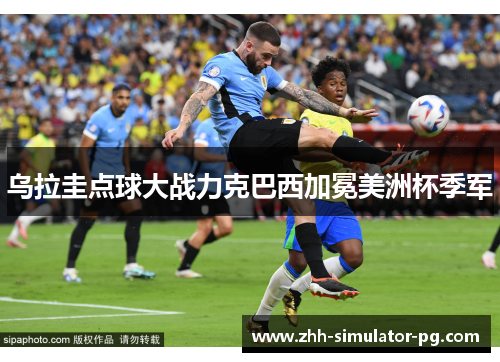 乌拉圭点球大战力克巴西加冕美洲杯季军