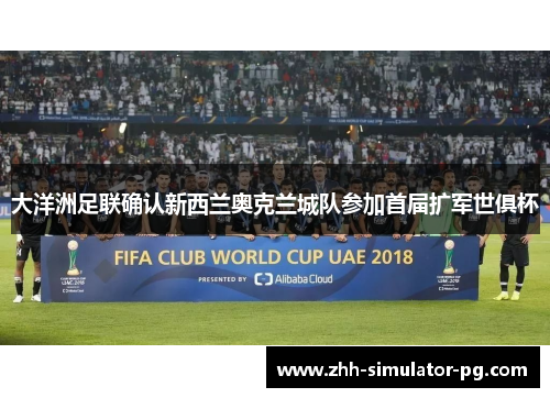 大洋洲足联确认新西兰奥克兰城队参加首届扩军世俱杯