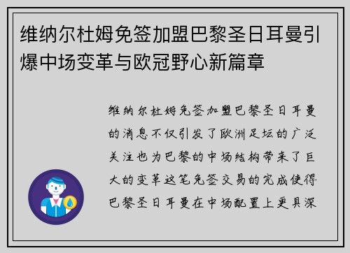 维纳尔杜姆免签加盟巴黎圣日耳曼引爆中场变革与欧冠野心新篇章