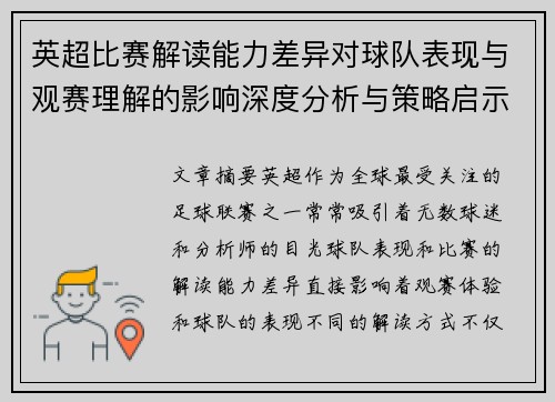 英超比赛解读能力差异对球队表现与观赛理解的影响深度分析与策略启示 英超比赛解读能力差异对球队表现与观赛理解的影响深度分析与策略启示