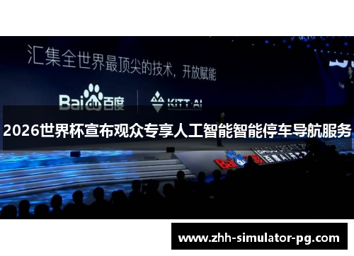 2026世界杯宣布观众专享人工智能智能停车导航服务 2026世界杯宣布观众专享人工智能智能停车导航服务