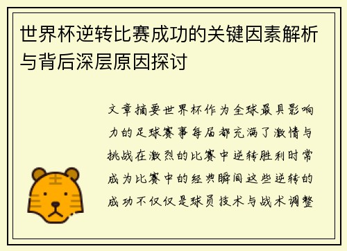 世界杯逆转比赛成功的关键因素解析与背后深层原因探讨 世界杯逆转比赛成功的关键因素解析与背后深层原因探讨