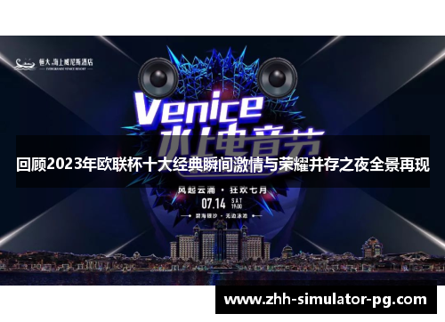 回顾2023年欧联杯十大经典瞬间激情与荣耀并存之夜全景再现 回顾2023年欧联杯十大经典瞬间激情与荣耀并存之夜全景再现