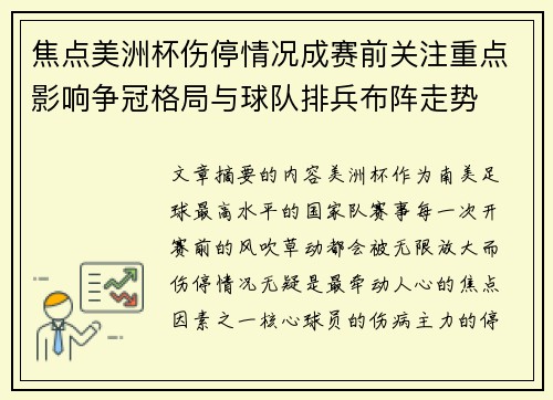 焦点美洲杯伤停情况成赛前关注重点影响争冠格局与球队排兵布阵走势