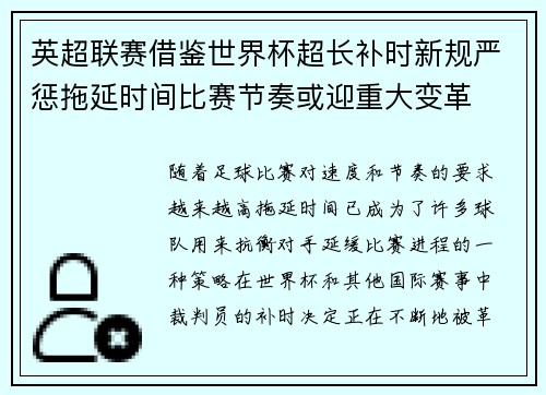 英超联赛借鉴世界杯超长补时新规严惩拖延时间比赛节奏或迎重大变革⏱️⚽ 英超联赛借鉴世界杯超长补时新规严惩拖延时间比赛节奏或迎重大变革⏱️⚽