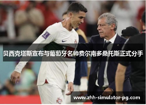 贝西克塔斯宣布与葡萄牙名帅费尔南多桑托斯正式分手 贝西克塔斯宣布与葡萄牙名帅费尔南多桑托斯正式分手