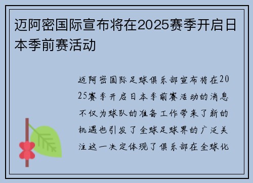 迈阿密国际宣布将在2025赛季开启日本季前赛活动