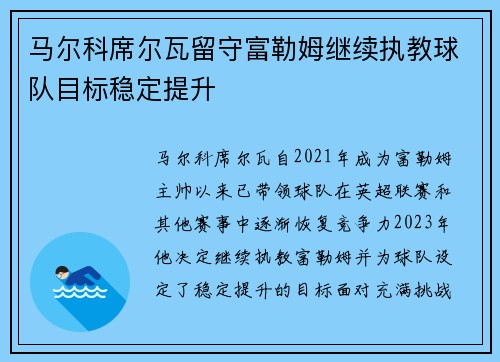 马尔科席尔瓦留守富勒姆继续执教球队目标稳定提升 马尔科席尔瓦留守富勒姆继续执教球队目标稳定提升