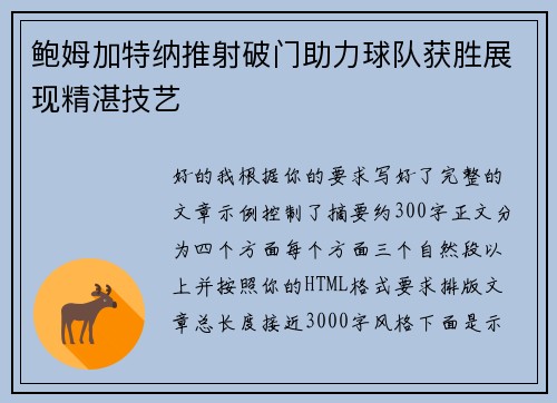 鲍姆加特纳推射破门助力球队获胜展现精湛技艺 鲍姆加特纳推射破门助力球队获胜展现精湛技艺