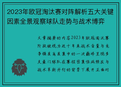 2023年欧冠淘汰赛对阵解析五大关键因素全景观察球队走势与战术博弈 2023年欧冠淘汰赛对阵解析五大关键因素全景观察球队走势与战术博弈