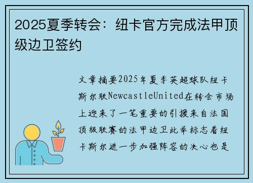 2025夏季转会:纽卡官方完成法甲顶级边卫签约 2025夏季转会:纽卡官方完成法甲顶级边卫签约