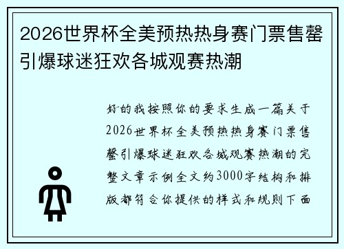 2026世界杯全美预热热身赛门票售罄引爆球迷狂欢各城观赛热潮 2026世界杯全美预热热身赛门票售罄引爆球迷狂欢各城观赛热潮