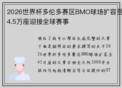 2026世界杯多伦多赛区BMO球场扩容至4.5万座迎接全球赛事 2026世界杯多伦多赛区BMO球场扩容至4.5万座迎接全球赛事