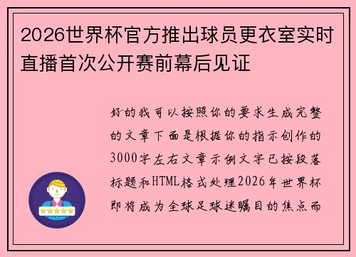 2026世界杯官方推出球员更衣室实时直播首次公开赛前幕后见证
