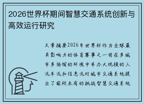 2026世界杯期间智慧交通系统创新与高效运行研究