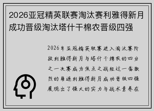 2026亚冠精英联赛淘汰赛利雅得新月成功晋级淘汰塔什干棉农晋级四强 2026亚冠精英联赛淘汰赛利雅得新月成功晋级淘汰塔什干棉农晋级四强