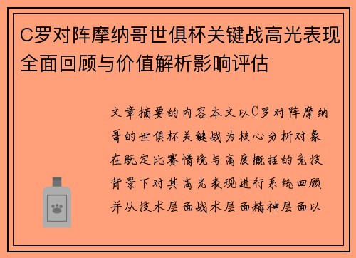 C罗对阵摩纳哥世俱杯关键战高光表现全面回顾与价值解析影响评估