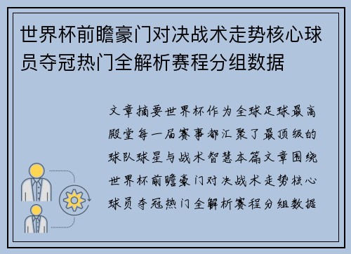 世界杯前瞻豪门对决战术走势核心球员夺冠热门全解析赛程分组数据 世界杯前瞻豪门对决战术走势核心球员夺冠热门全解析赛程分组数据