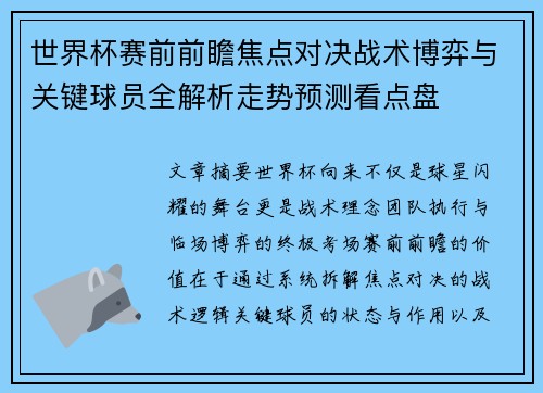 世界杯赛前前瞻焦点对决战术博弈与关键球员全解析走势预测看点盘 世界杯赛前前瞻焦点对决战术博弈与关键球员全解析走势预测看点盘