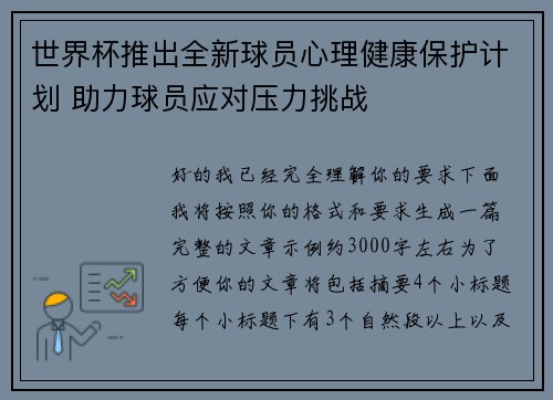 世界杯推出全新球员心理健康保护计划 助力球员应对压力挑战 世界杯推出全新球员心理健康保护计划 助力球员应对压力挑战
