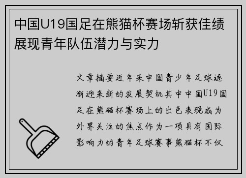 中国U19国足在熊猫杯赛场斩获佳绩 展现青年队伍潜力与实力 中国U19国足在熊猫杯赛场斩获佳绩 展现青年队伍潜力与实力