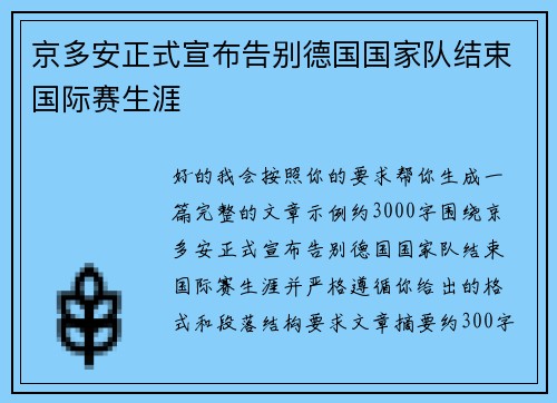 京多安正式宣布告别德国国家队结束国际赛生涯 京多安正式宣布告别德国国家队结束国际赛生涯