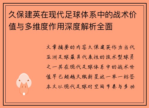 久保建英在现代足球体系中的战术价值与多维度作用深度解析全面 久保建英在现代足球体系中的战术价值与多维度作用深度解析全面