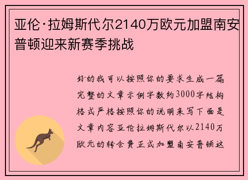 亚伦·拉姆斯代尔2140万欧元加盟南安普顿迎来新赛季挑战 亚伦·拉姆斯代尔2140万欧元加盟南安普顿迎来新赛季挑战