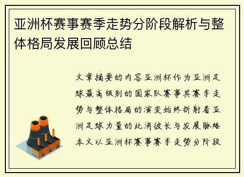 亚洲杯赛事赛季走势分阶段解析与整体格局发展回顾总结 亚洲杯赛事赛季走势分阶段解析与整体格局发展回顾总结
