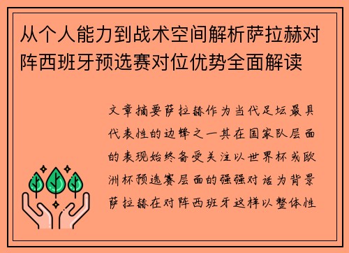 从个人能力到战术空间解析萨拉赫对阵西班牙预选赛对位优势全面解读 从个人能力到战术空间解析萨拉赫对阵西班牙预选赛对位优势全面解读