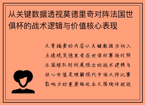 从关键数据透视莫德里奇对阵法国世俱杯的战术逻辑与价值核心表现 从关键数据透视莫德里奇对阵法国世俱杯的战术逻辑与价值核心表现